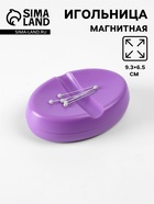 Игольница магнитная, 9.3×6.5 см, фиолетовая - Фото 1