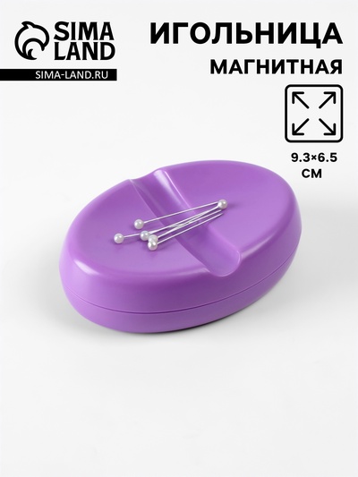 Игольница магнитная, 9.3×6.5 см, фиолетовая