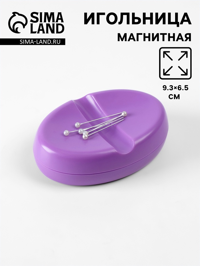Игольница магнитная, 9.3×6.5 см, фиолетовая
