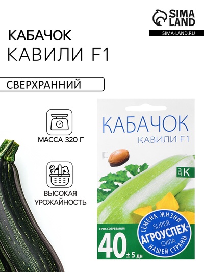 Семена Кабачок «Кавили», F1, 5 шт., «Агроуспех»