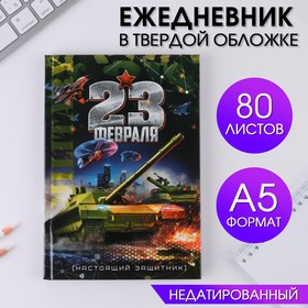 Ежедневник А5 80 л.7бц «23 февраля танк» 7115242