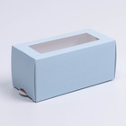 Коробка для макарун «Голубая», 5.5 × 12 × 5.5 см - фото 9541400