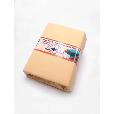 Трикотажная простынь на резинке 160х200х20см песочный кулирка, 120г/м хл100%