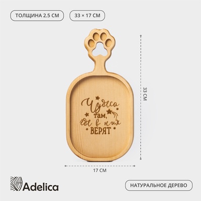 Доска разделочная авторская Adelica «Чудеса», 33×17×2,5 см, цельный массив кедра, цвет молочный