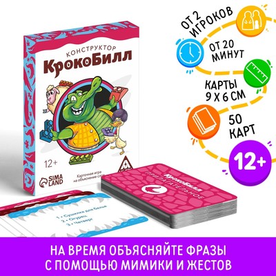 Настольная игра на объяснение слов «КрокоБилл. Конструктор», 50 карт, 12+
