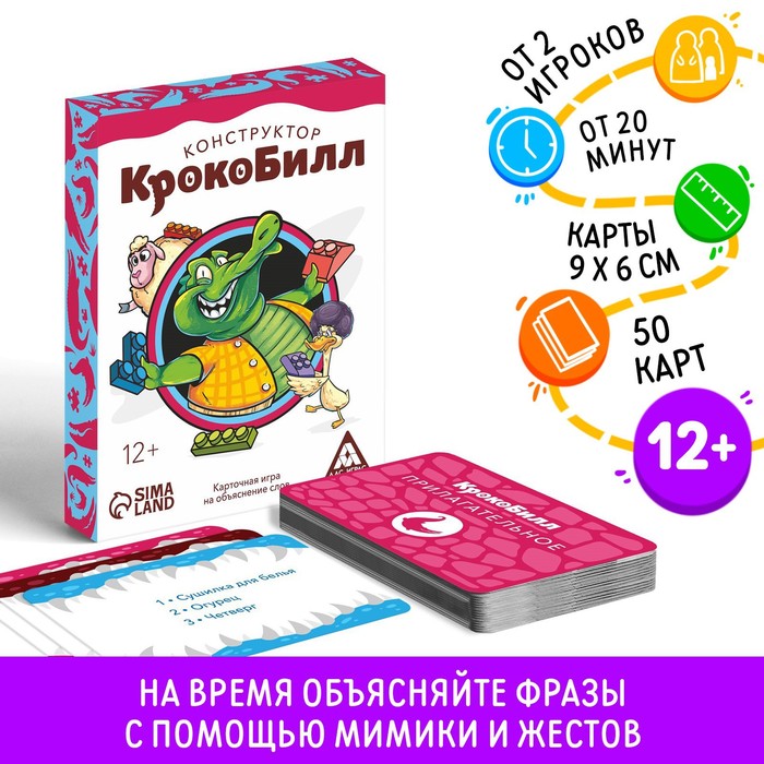 Настольная игра на объяснение слов «КрокоБилл. Конструктор», 50 карт, 12+