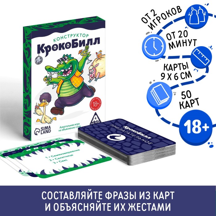 Настольная игра для взрослых на объяснение слов «КрокоБилл Конструктор», 50 карт, 18+