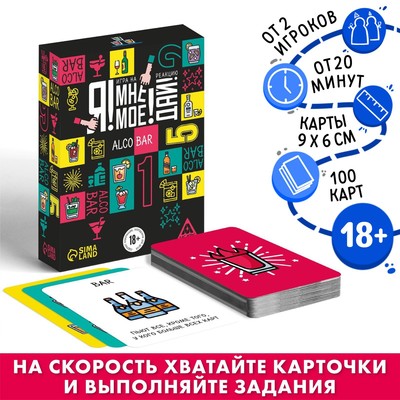 Настольная игра для взрослых на реакцию и внимание «Я! Мне! Моё! Дай! Alco Bar», 100 карт, 18+