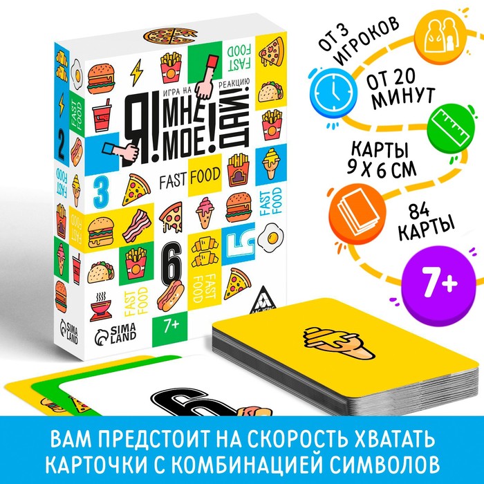 Настольная игра «Я! Мне! Моё! Дай! Fast Food», на реакцию, 7+ - фото 1905917631