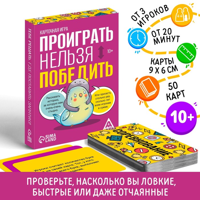 Карточная игра «Проиграть нельзя победить», 50 карт, 10+