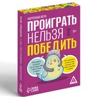 Карточная игра «Проиграть нельзя победить», 50 карт, 10+ - Фото 3