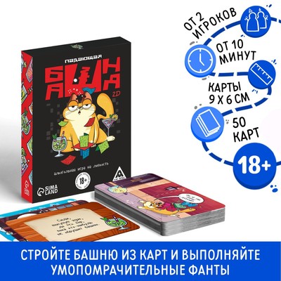 Настольная игра для взрослых «Падающая башня 2D», с фантами, 18+