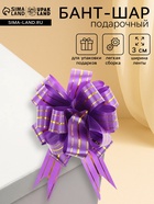 Подарочный бант - шар №3 «Золотое сечение», фиолетовый, для упаковки подарков - Фото 1