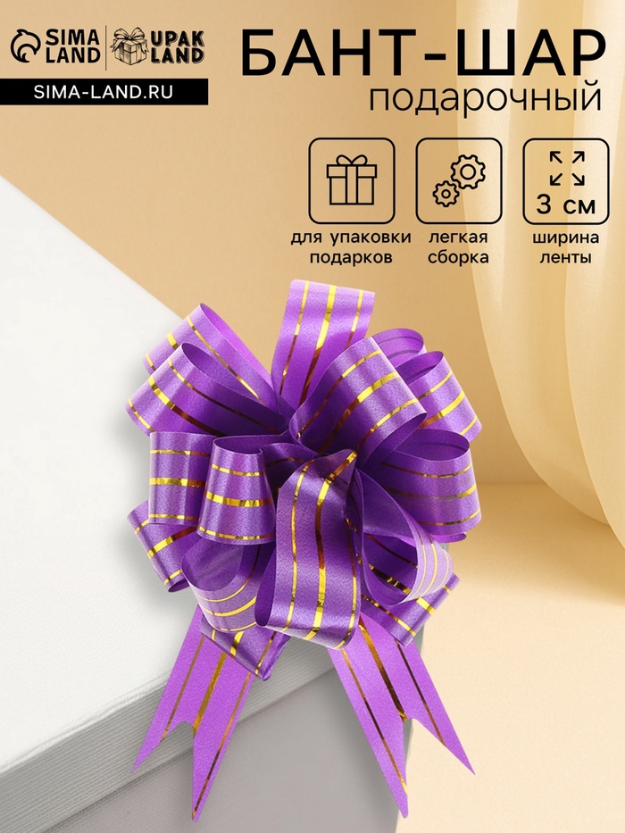 Подарочный бант - шар №3 «Золотое сечение», фиолетовый, для упаковки подарков - Фото 1
