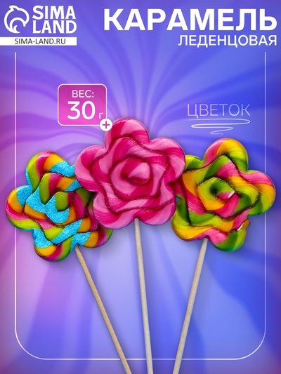Карамель леденцовая Цветок «Ассорти вкусов» 30 г