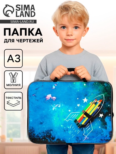 Папка с ручками, А3, текстильная, 47×35×2 см «Ракета»