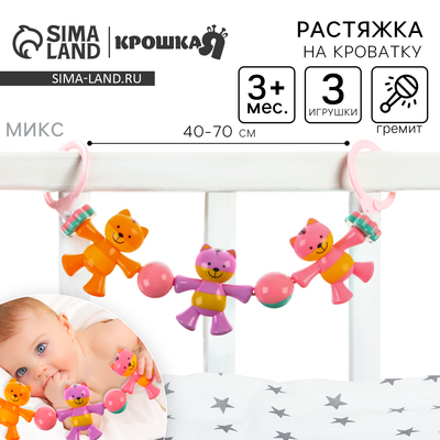 Растяжка на коляску/кроватку «Котик», 3 игрушки с погремушками, цвет МИКС, Крошка Я