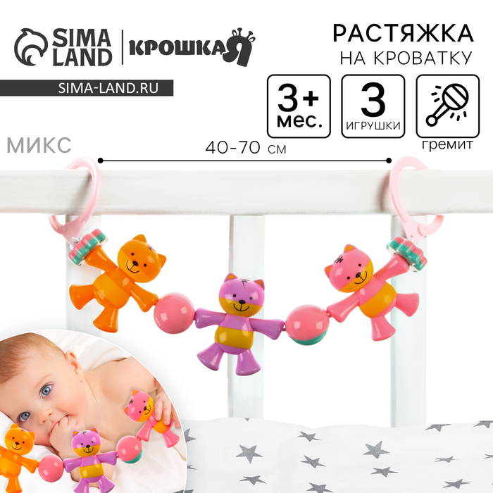 Растяжка на коляску/кроватку «Котик», 3 игрушки с погремушками, цвет МИКС, Крошка Я - Фото 1