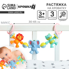 Растяжка на коляску/кроватку «Друзья», 3 игрушки, МИКС, Крошка Я - Фото 1