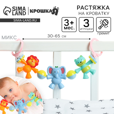 Растяжка на коляску/кроватку «Друзья», 3 игрушки, МИКС, Крошка Я