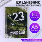 Ежедневник «С 23 февраля» 80 листов, А5 - Фото 1