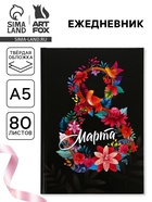 Ежедневник «8 марта», А5, 80 л. - Фото 1