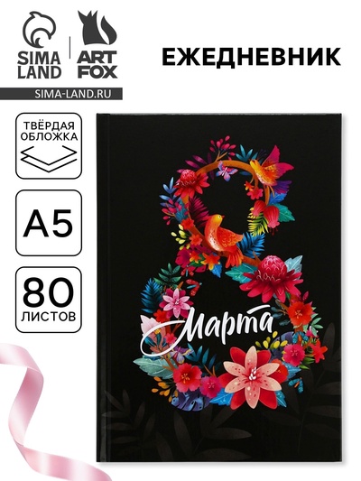 Ежедневник «8 марта», А5, 80 л.