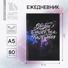 Ежедневник «Космос: Звезды ближе, чем кажутся» А5, 80 листов - Фото 1