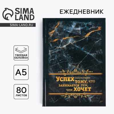 Ежедневник А5, 80 листов, недатированный, в твердой обложке «Успех сопутствует»