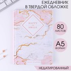 Ежедневник в твердой обложке А5, 80 л. Happy and smile 7115231 - фото 9542175