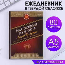 Ежедневник А5, 80 листов, недатированный, в твердой обложке «Настоящий мужчина»