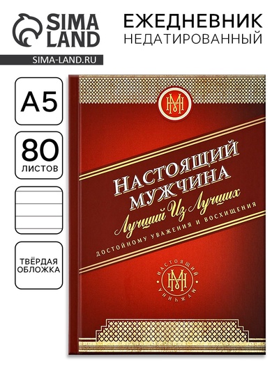 Ежедневник А5, 80 листов, недатированный, в твердой обложке «Настоящий мужчина»