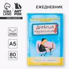 Ежедневник А5, 80 листов в твердой обложке «Дневник трудоголика» - Фото 1