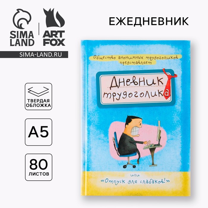 Ежедневник А5, 80 листов в твердой обложке «Дневник трудоголика» - Фото 1