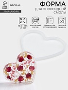 Молд для эпоксидной смолы Доляна «Сердце», силикон, 15×13×1 см, прозрачный - Фото 1