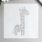 Трафарет пластик "Зверята. Жирафик" 15х15 см - Фото 1