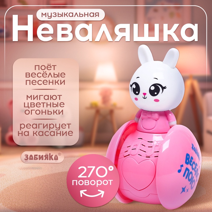 Развивающая игрушка «Музыкальная неваляшка: Милый зайчик», цвет розовый
