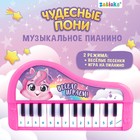 Музыкальное пианино «Чудесные пони», звук, цвет розовый - фото 23961481