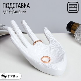 {{productViewItem.photos[photoViewList.activeNavIndex].Alt || productViewItem.photos[photoViewList.activeNavIndex].Description || 'Подставка для украшений &quot;Ладонь&quot; 14 х 9 х 9, цвет белый'}}