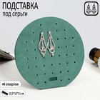 Подставка под серьги 12,5*12*11, круг, 44 отверстия, цвет зелёный 7339291 - фото 14540901