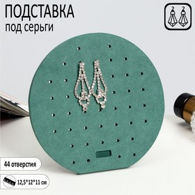 Подставка под серьги 12,5*12*11, круг, 44 отверстия, цвет зелёный 7339291