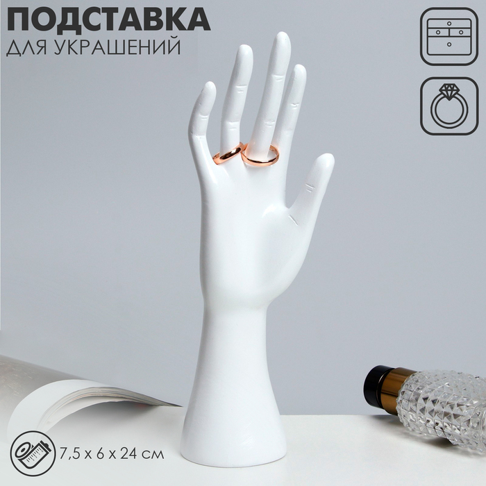 

Подставка для украшений «Рука» 7,5×6×24, цвет белый