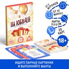 Настольная игра для взрослых «Веселые фанты на юбилей», 20 карт, 18+ - Фото 1
