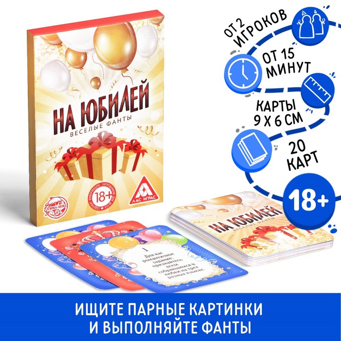 Настольная игра «Веселые фанты на юбилей», 20 карт, 18+