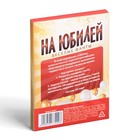 Фанты "На юбилей", 20 карт, 18+ - Фото 4