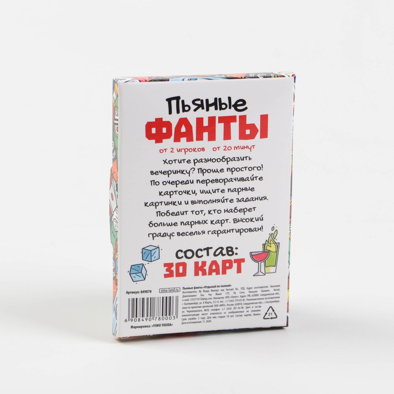 Настольная алкогольная игра «Пьяные фанты», 30 карт, 18+ (849078) - Купить  по цене от 69.00 руб. | Интернет магазин SIMA-LAND.RU