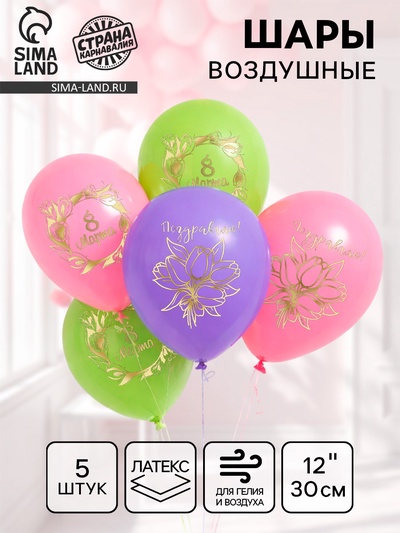 Воздушные шары латексные 12" «8 Марта», 5 шт.