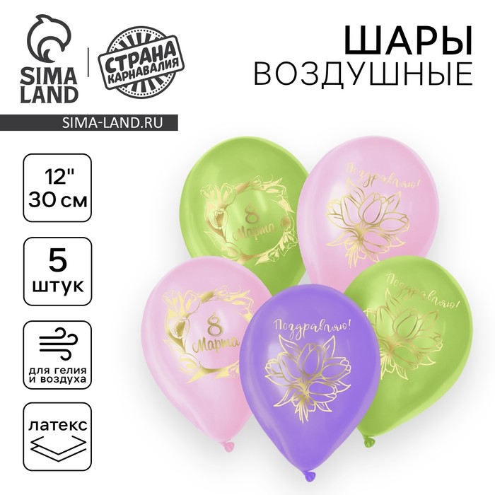 Воздушные шары латексные 12" «8 Марта», 5 шт. - Фото 1
