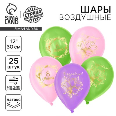 Воздушные шары латексные 12" «8 Марта», 25 шт.