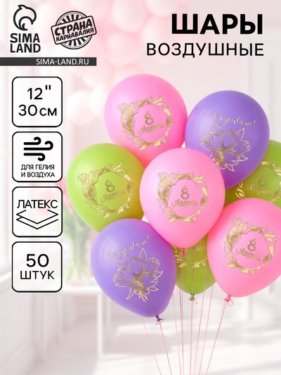 Воздушные шары латексные 12" «8 Марта», 50 шт.